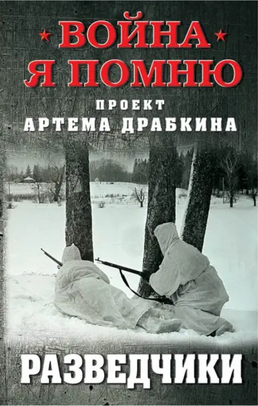 Разведчики обложка книги