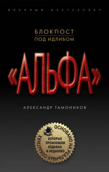 Александр Тамоников - Блокпост под Идлибом обложка книги