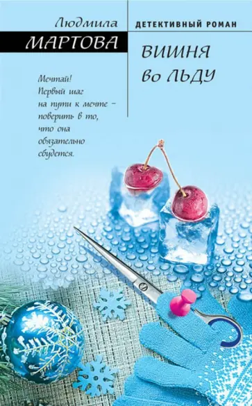 Людмила Мартова - Вишня во льду обложка книги