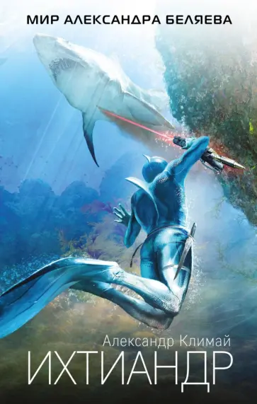 Александр Климай - Ихтиандр обложка книги