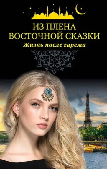 Из плена восточной сказки. Жизнь после гарема обложка книги