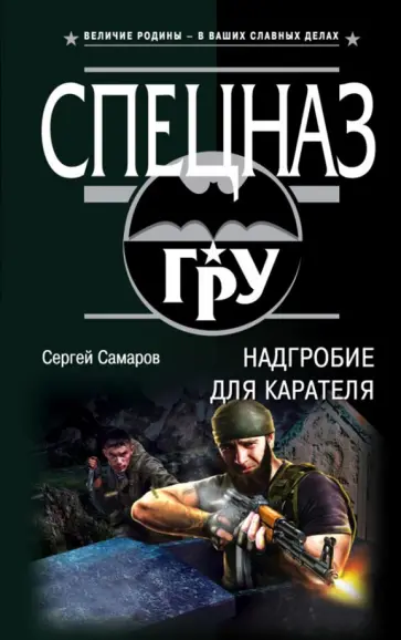 Сергей Самаров - Надгробие для карателя обложка книги