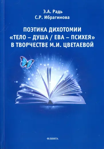 Радь, Ибрагимова - Поэтика дихотомии "Тело - Душа / Ева - Психея" обложка книги