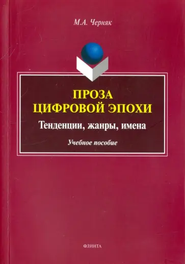 Мария Черняк - Проза цифровой эпохи. Тенденции, жанры, имена. Учебное пособие обложка книги