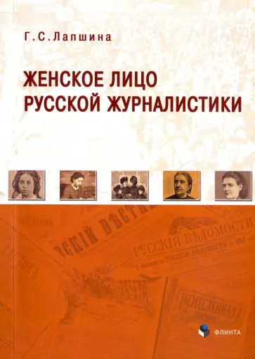 Галина Лапшина - Женское лицо русской журналистики обложка книги