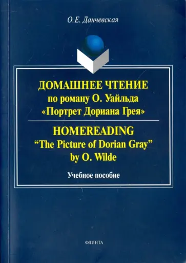Оксана Данчевская - Домашнее чтение по роману О. Уайльда "Портрет Дориана Грея". Учебное пособие обложка книги