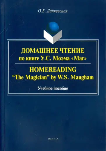 Оксана Данчевская - Домашнее чтение по книге У. С. Моэма "Маг" обложка книги