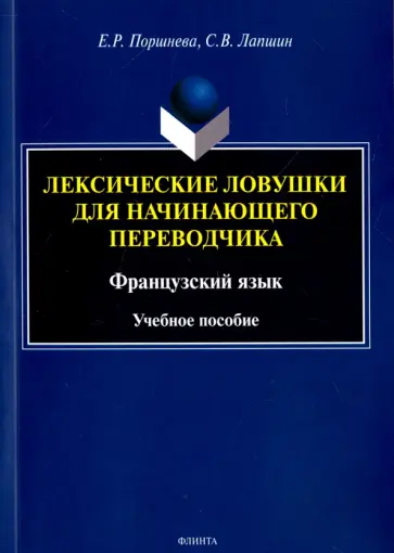 Поршнева, Лапшин - Лексические ловушки для начинающего переводчика. Учебное пособие обложка книги