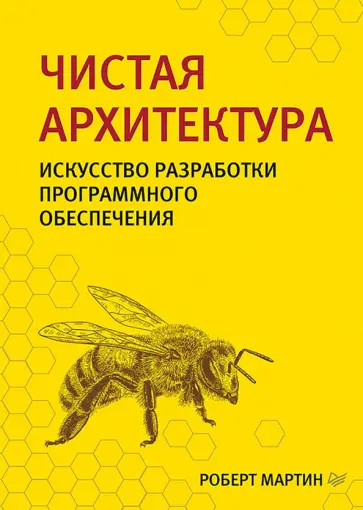 Роберт Мартин - Чистая архитектура. Искусство разработки программного обеспечения обложка книги