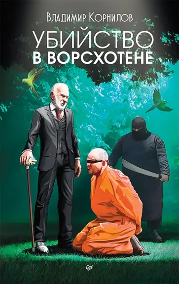 Владимир Корнилов - Убийство в Ворсхотене обложка книги