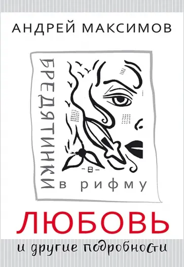 Андрей Максимов - Любовь и другие подробности. Бредятинки в рифму Андрей Максимов - Любовь и другие подробности. Бредятинки в рифму обложка книги