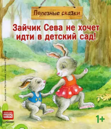 Анастасия Ласточкина - Зайчик Сева не хочет идти в детский сад! Полезные сказки Анастасия Ласточкина - Зайчик Сева не хочет идти в детский сад! Полезные сказки обложка книги