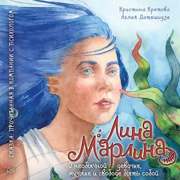 Кретова, Датешидзе - Лина-Марлина. Сказка о необычной девочке, музыке и свободе быть собой обложка книги