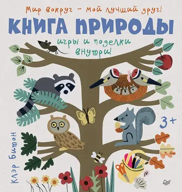Клэр Битон - Книга природы. Мир вокруг - мой лучший друг! обложка книги