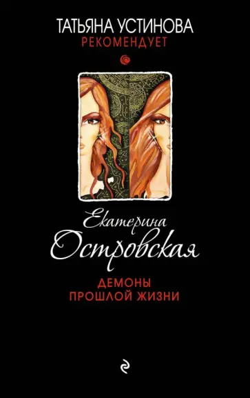 Екатерина Островская - Демоны прошлой жизни обложка книги
