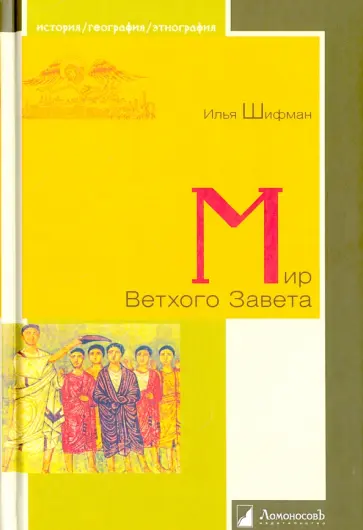 Илья Шифман - Мир Ветхого Завета обложка книги