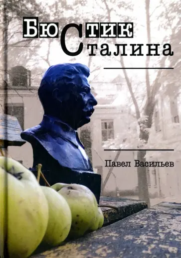 Павел Васильев - Бюстик Сталина обложка книги