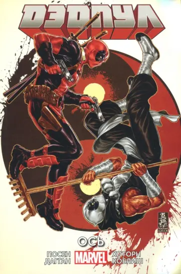 Дагган, Посен - Дэдпул. Том 7. Ось Дагган, Посен - Дэдпул. Том 7. Ось обложка книги
