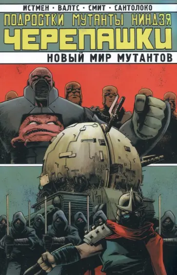 Валтс, Истмен - Подростки Мутанты Ниндзя Черепашки. Новый Мир Мутантов Валтс, Истмен - Подростки Мутанты Ниндзя Черепашки. Новый Мир Мутантов обложка книги