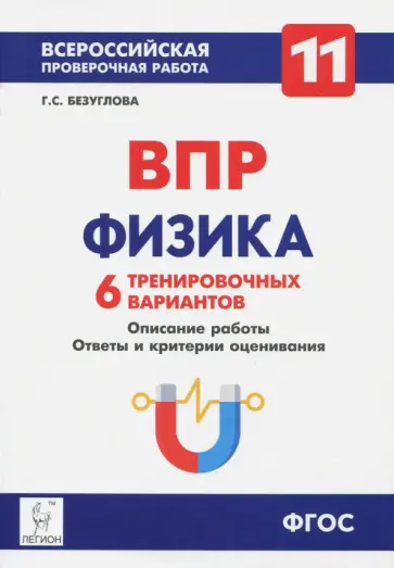 Галина Безуглова - Физика. 11 класс. Учебно-методическое пособие. ВПР. 6 тренировочных вариантов. ФГОС Галина Безуглова - Физика. 11 класс. Учебно-методическое пособие. ВПР. 6 тренировочных вариантов. ФГОС обложка книги