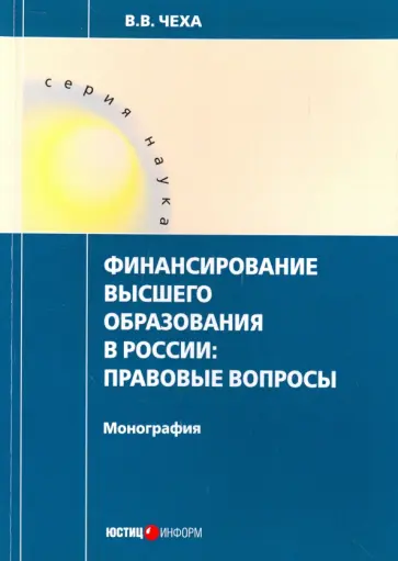 Владимир Чеха - Финансирование высшего образования в России. Правовые вопросы. Монография обложка книги