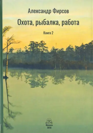 Александр Фирсов - Охота, рыбалка, работа. Книга 2 обложка книги