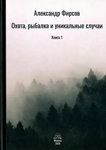 Александр Фирсов - Охота, рыбалка и уникальные случаи. Книга 1 обложка книги