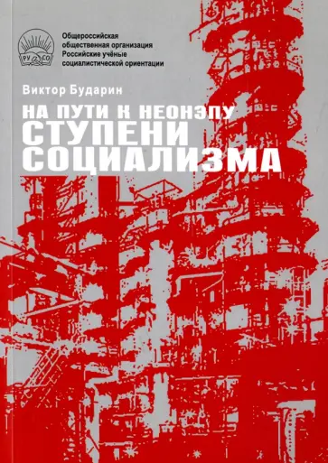 Виктор Бударин - На пути к неонэпу. Ступени социализма обложка книги