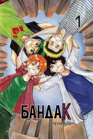 Лена Айс - Бандак. Том 1 обложка книги