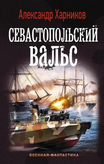 Александр Харников - Севастопольский вальс Александр Харников - Севастопольский вальс обложка книги