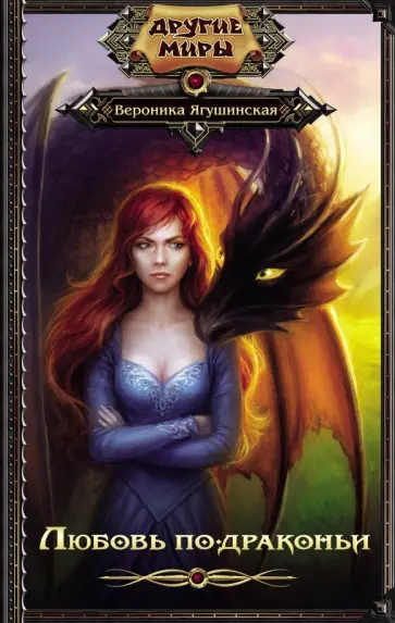 Вероника Ягушинская - Любовь по-драконьи обложка книги