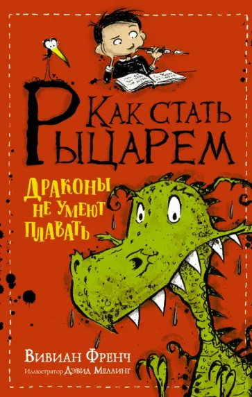 Вивиан Френч - Как стать рыцарем. Драконы не умеют плавать Вивиан Френч - Как стать рыцарем. Драконы не умеют плавать обложка книги