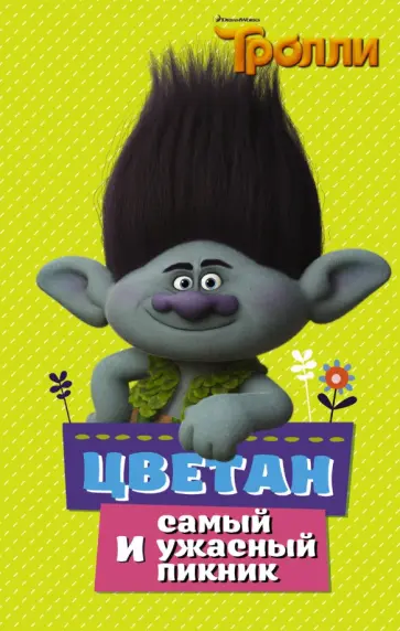 Дейв Льюмен - Тролли. Цветан и самый ужасный пикник обложка книги