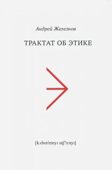 Андрей Железнов - Трактат об этике обложка книги