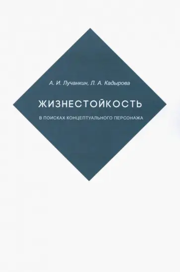 Лучанкин, Кадырова - Жизнестойкость. В поисках концептуального персонажа обложка книги