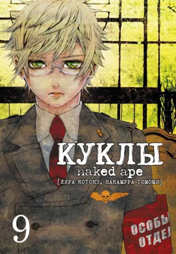 Котонэ, Томоми - Куклы. Том 9 обложка книги