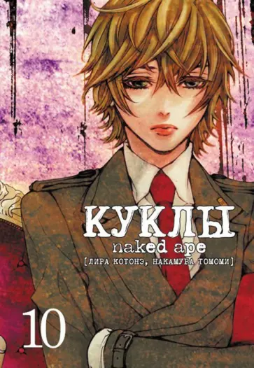 Котонэ, Томоми - Куклы. Том 10 обложка книги