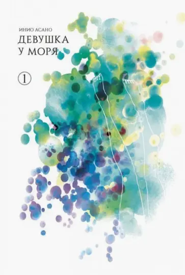 Инио Асано - Девушка у моря. Том 1 обложка книги