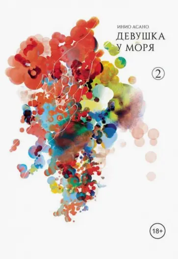 Инио Асано - Девушка у моря. Том 2 обложка книги