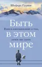 Гудвин Шеферд