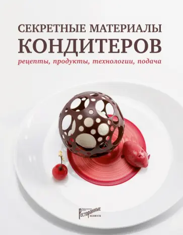 Тарасова, Анурина - Секретные материалы кондитеров. Рецепты, продукты Тарасова, Анурина - Секретные материалы кондитеров. Рецепты, продукты обложка книги