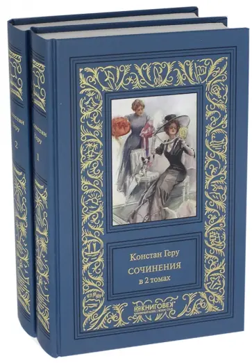 Констан Геру - Собрание сочинений. В 2-х томах Констан Геру - Собрание сочинений. В 2-х томах обложка книги