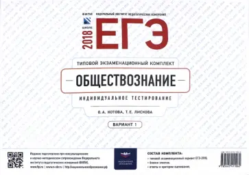 Лискова, Котова - ЕГЭ-2018. Обществознание. Типовой экзаменационный комплект. Вариант 1 обложка книги