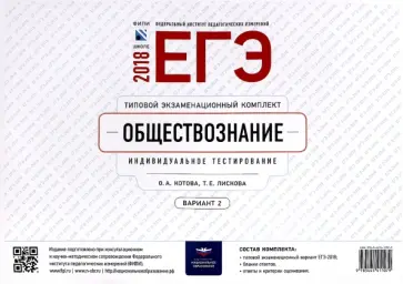 Лискова, Котова - ЕГЭ-2018. Обществознание. Типовой экзаменационный комплект. Вариант 2 обложка книги