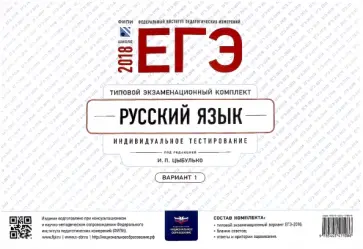 Ирина Цыбулько - ЕГЭ-2018. Русский язык. Типовой экзаменационный комплект. Вариант 1 обложка книги