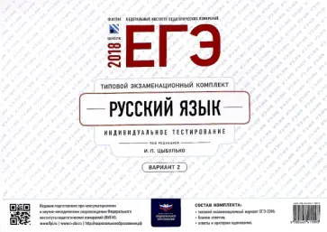 Ирина Цыбулько - ЕГЭ-2018. Русский язык. Типовой экзаменационный комплект. Вариант 2 обложка книги