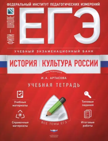 Артасов, Мельникова - ЕГЭ. История. Культура России. Учебный экзаменационный банк. Учебная тетрадь обложка книги