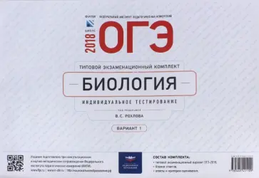 ОГЭ-2018. Биология. Типовой экзаменационный комплект. Вариант 1 обложка книги