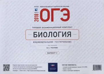 ОГЭ-2018. Биология. Типовой экзаменационный комплект. Вариант 2 обложка книги