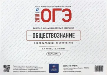 Котова, Лискова - ОГЭ-2018. Обществознание. Типовой экзаменационный комплект. Вариант 2 обложка книги